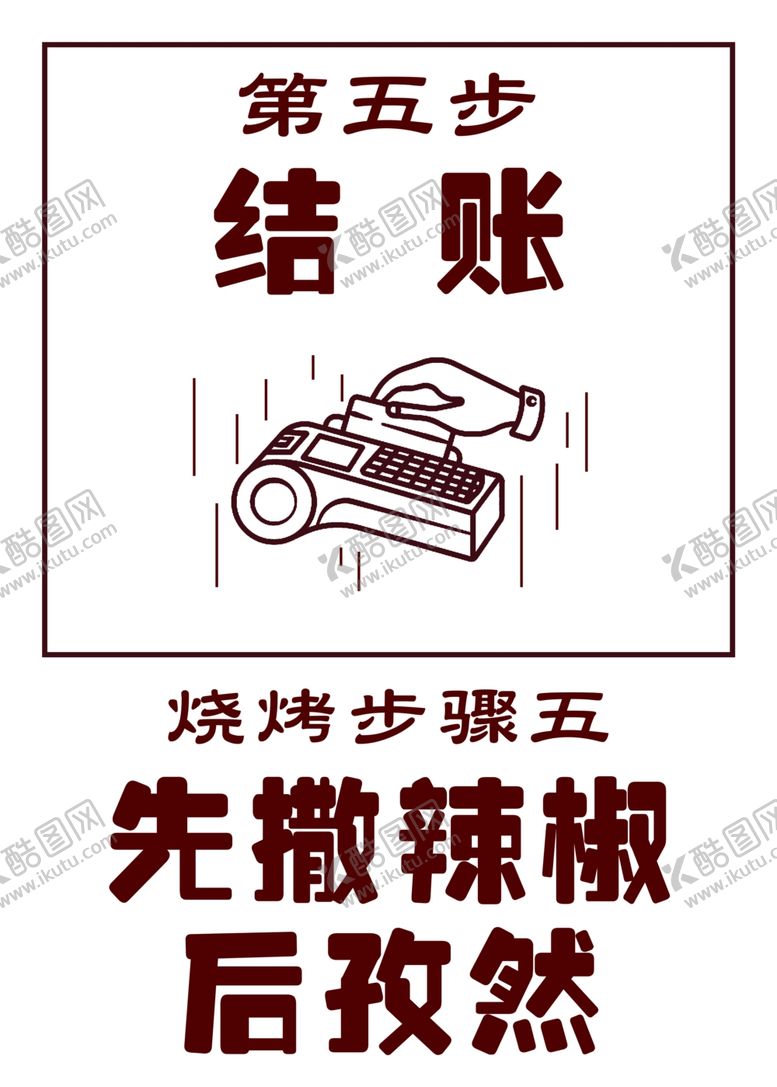编号：34187602060718598134【酷图网】源文件下载-烧烤步骤