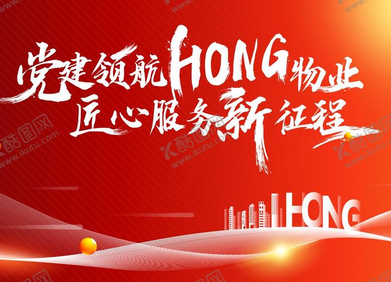 编号：14082209280534495929【酷图网】源文件下载-党建红色物业活动主KV