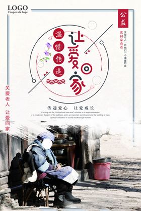 让爱回家