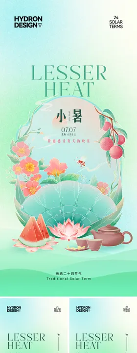 小暑节气插画海报