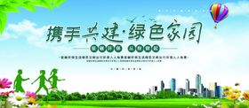 携手共建绿色家园