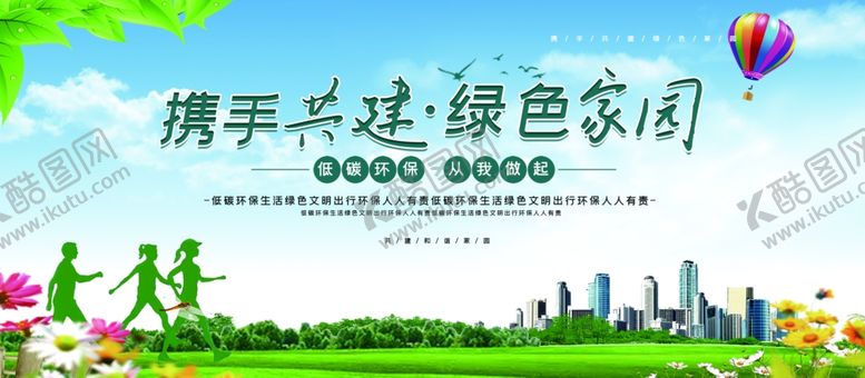 编号：63086806180849524787【酷图网】源文件下载-携手共建绿色家园