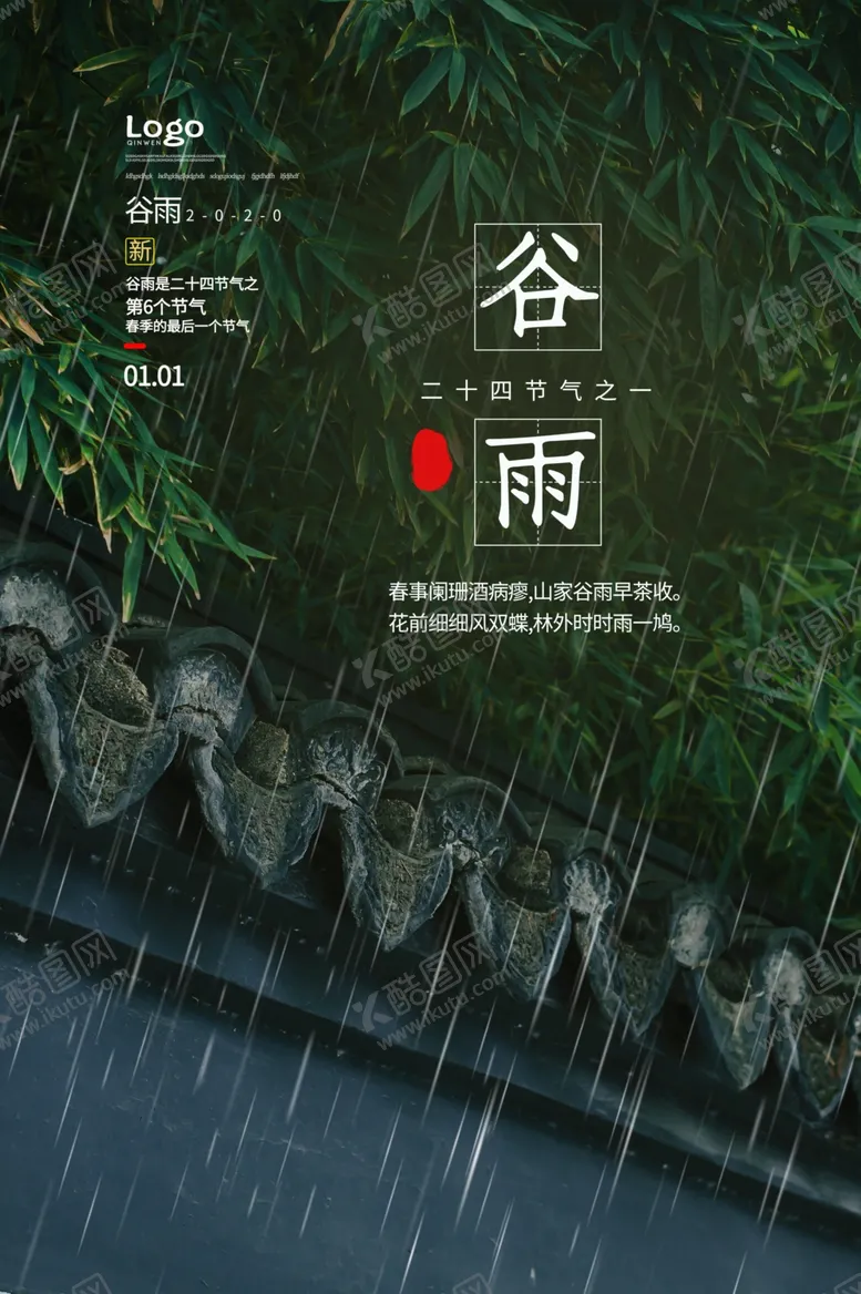 编号：59752007011305457252【酷图网】源文件下载-谷雨