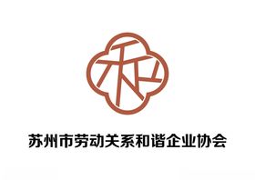 苏州市劳动关系和谐企业协会标志