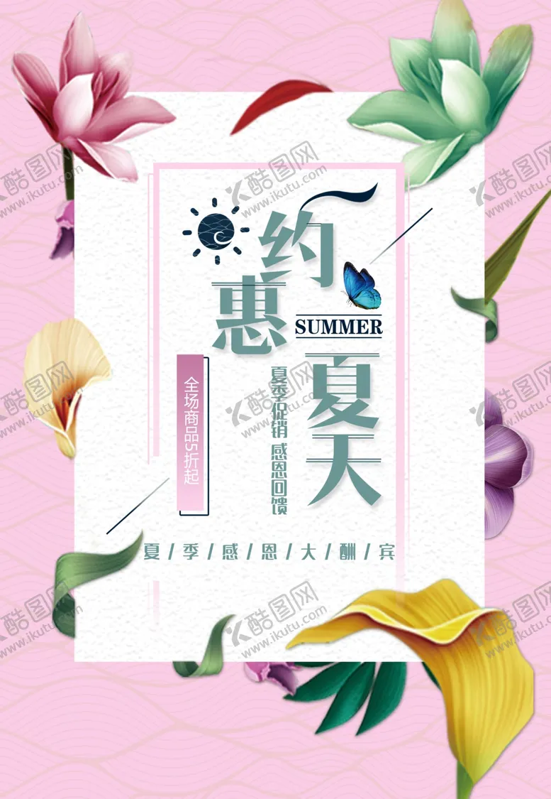 编号：87330001261550145195【酷图网】源文件下载-约惠夏天