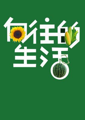 向往的生活