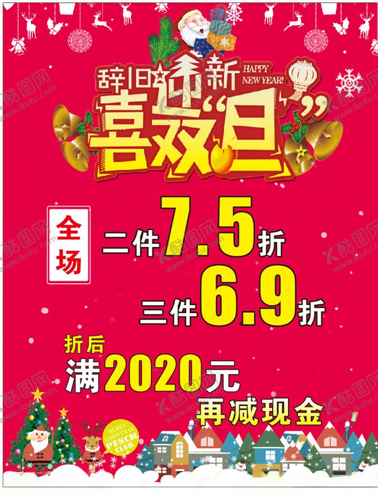 编号：71314610281735549108【酷图网】源文件下载-辞旧迎新喜双旦