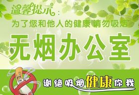 无烟办公室