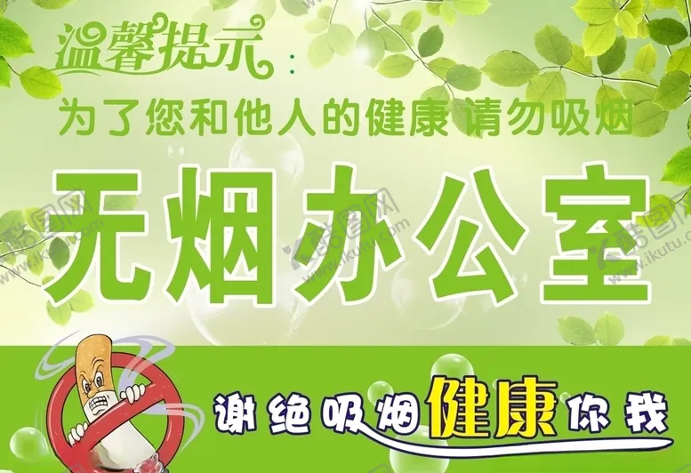 编号：25516905041501218126【酷图网】源文件下载-无烟办公室