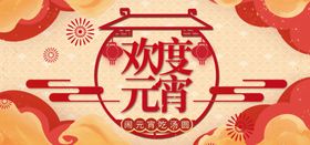 淘宝欢度元宵banner