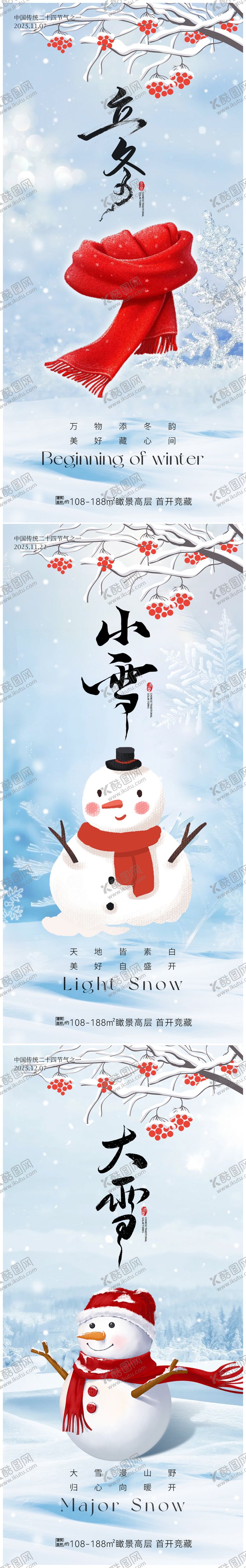 编号：46856911061343016974【酷图网】源文件下载-立冬小雪大雪海报