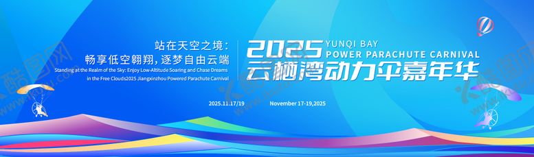 编号：48794304132242448191【酷图网】源文件下载-动力伞嘉年华活动背景板