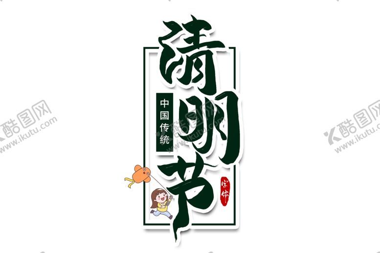 编号：95362506282222569410【酷图网】源文件下载-清明