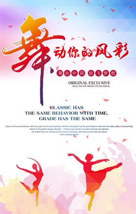 舞蹈海报