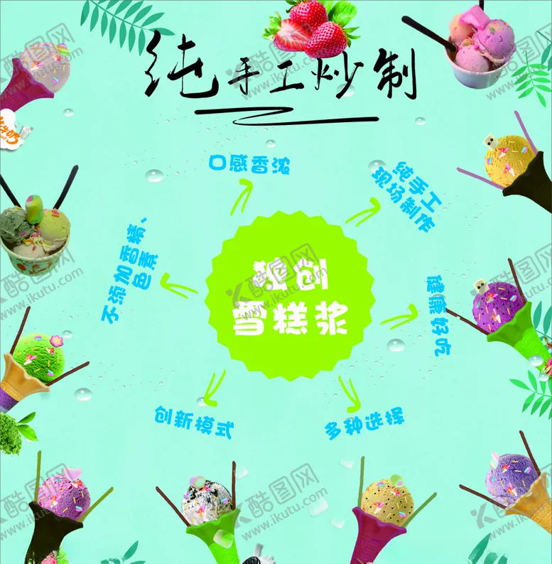 编号：84009605050343295420【酷图网】源文件下载-手工雪糕