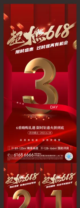 618倒计时系列海报