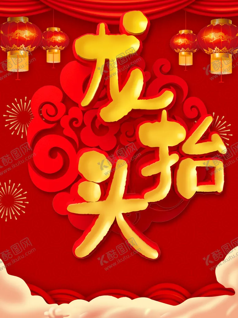 编号：52470609301559245381【酷图网】源文件下载-龙抬头
