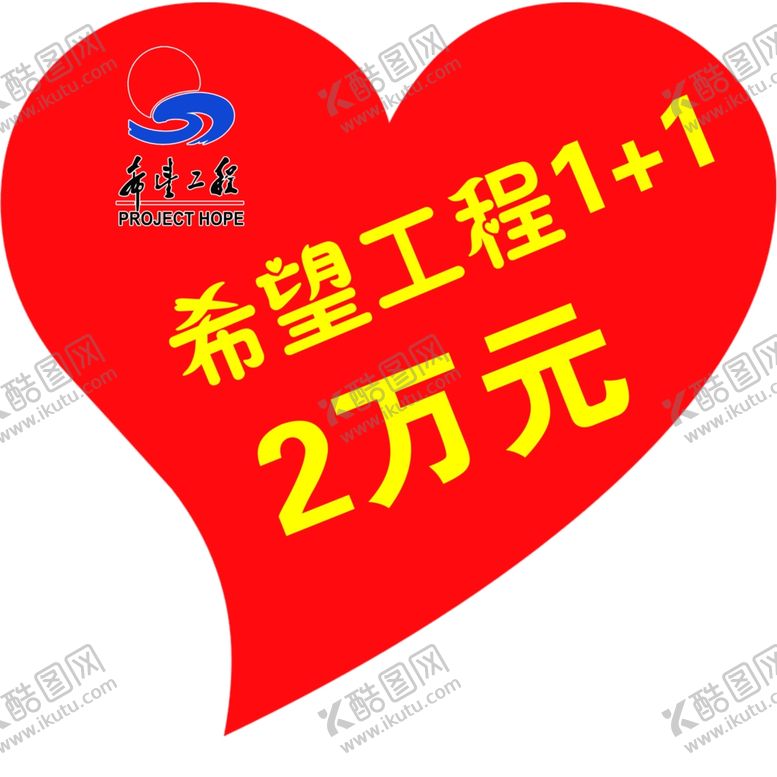 编号：40293404141754128460【酷图网】源文件下载-希望工程