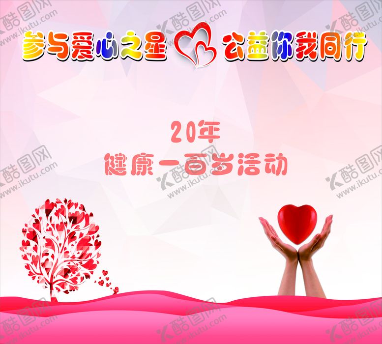 编号：80324312061930149764【酷图网】源文件下载-参与爱心之星     公益你我