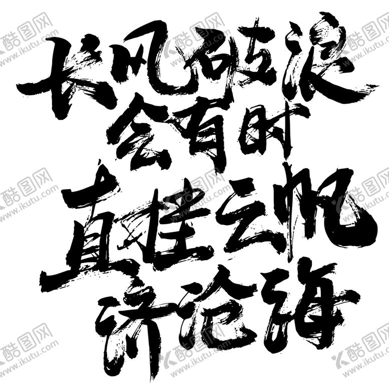 编号：32510409201456357892【酷图网】源文件下载-毛笔字体