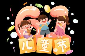 儿童节黄色61快乐