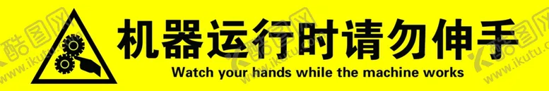 编号：89358506290323041617【酷图网】源文件下载-机器运转请勿伸手