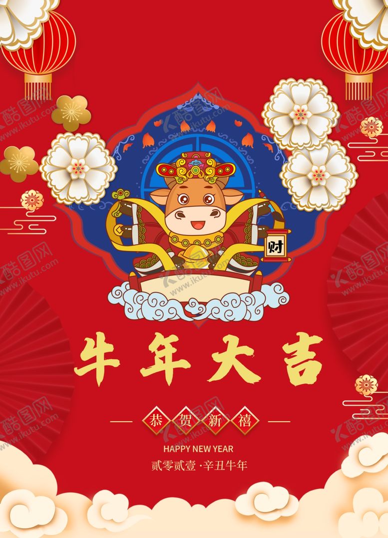 编号：10554809191420053714【酷图网】源文件下载-牛年大吉海报