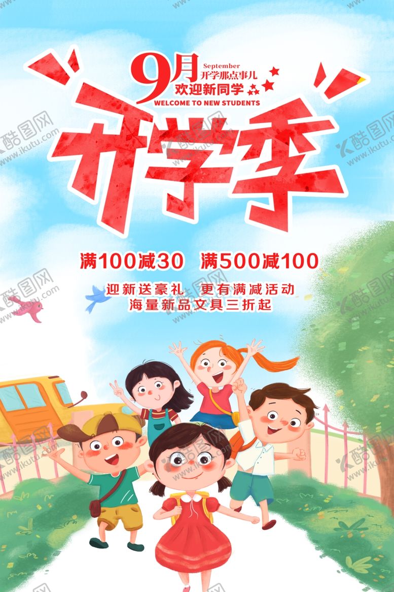 编号：22678205011431384200【酷图网】源文件下载-开学季