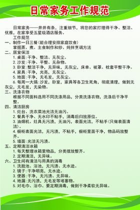 日常家务工作规范