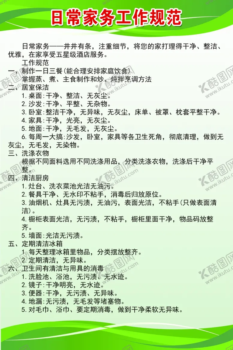编号：79286406240337524764【酷图网】源文件下载-日常家务工作规范