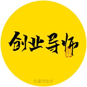 创业导师书法字