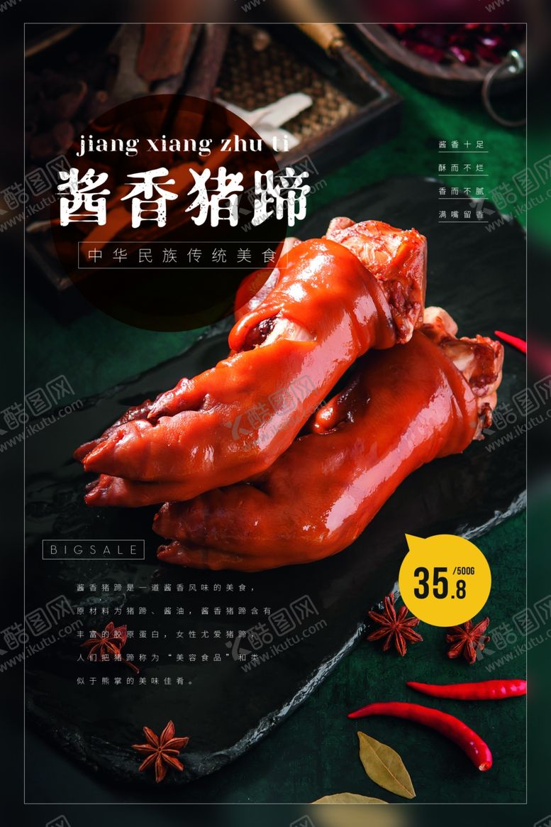 编号：80334509212344346910【酷图网】源文件下载-猪蹄美食活动宣传海报素材