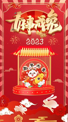 2023新年海报