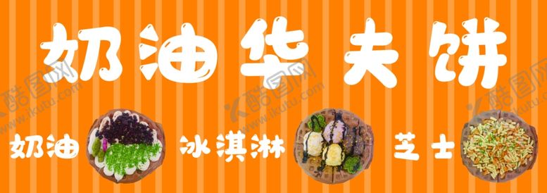 编号：63046203011304369724【酷图网】源文件下载-奶油华夫饼