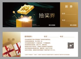 高端黑金抽奖券