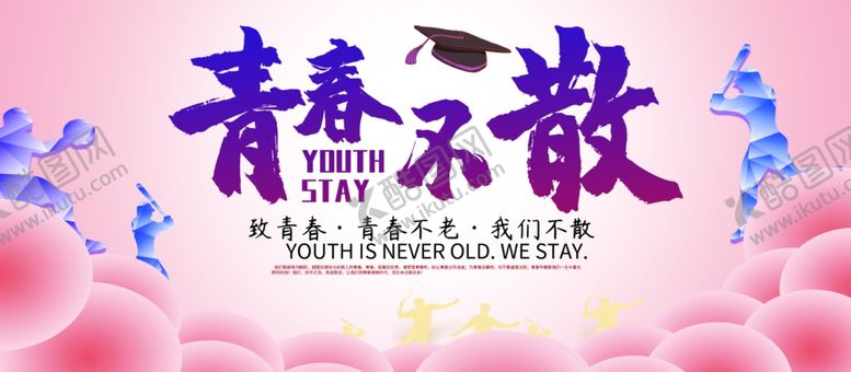 编号：94924709262157533958【酷图网】源文件下载-青春不散