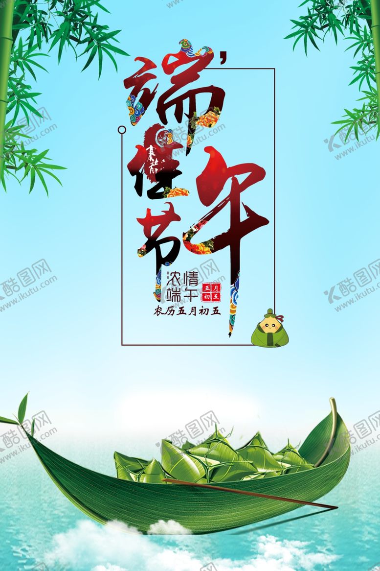编号：40857510170338083615【酷图网】源文件下载-端午佳节
