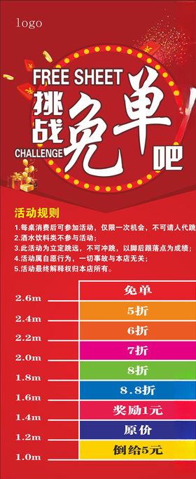 挑战免单展架