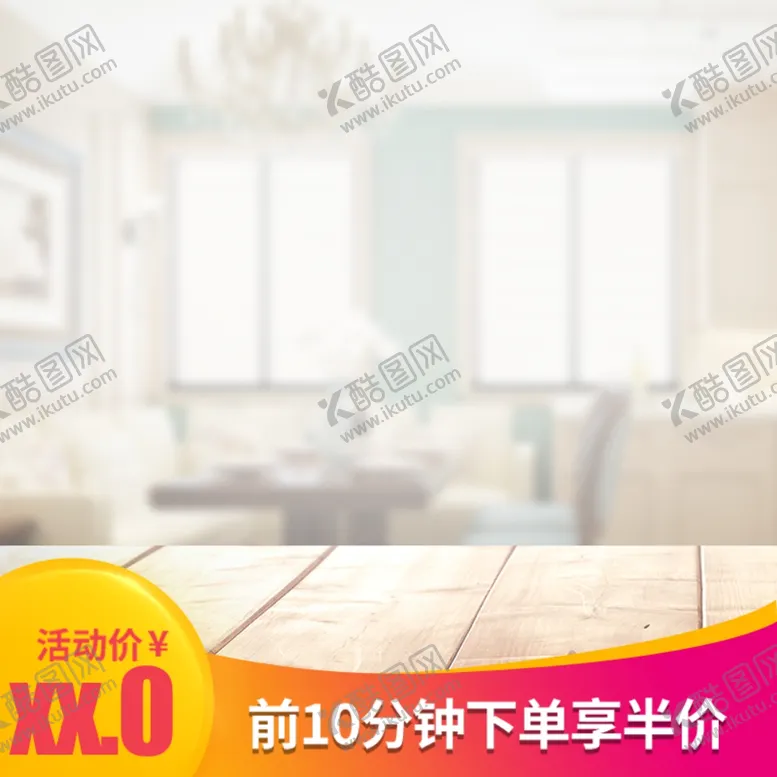 编号：84057606261824179502【酷图网】源文件下载-淘宝主图
