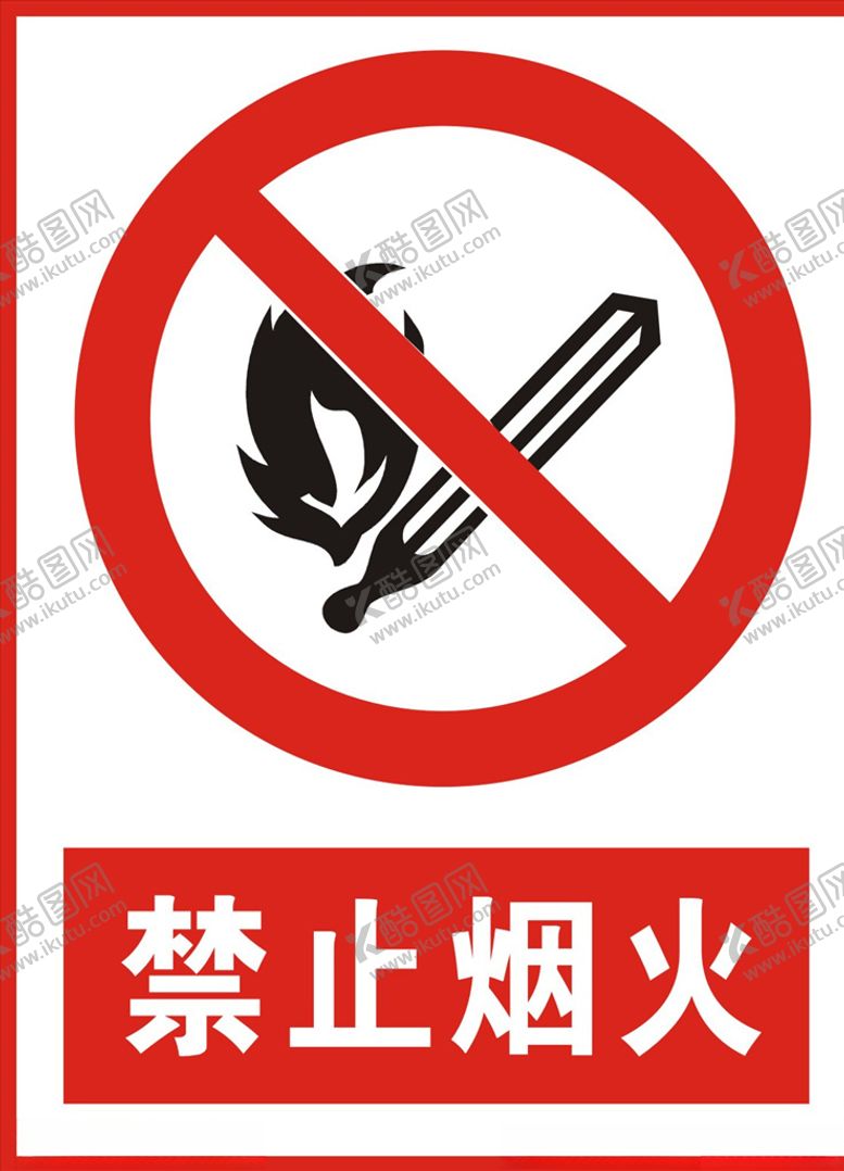 编号：79208910022032574319【酷图网】源文件下载-禁止烟火