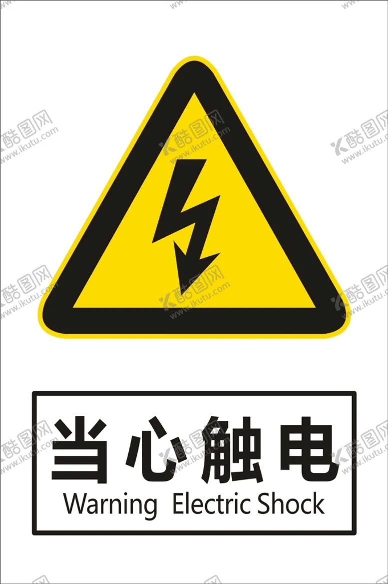 编号：75942810080024584031【酷图网】源文件下载-当心触电