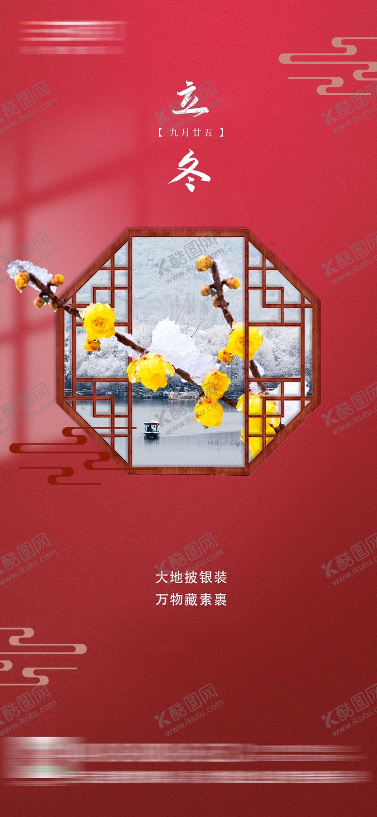 编号：53220412271050226746【酷图网】源文件下载-立冬海报