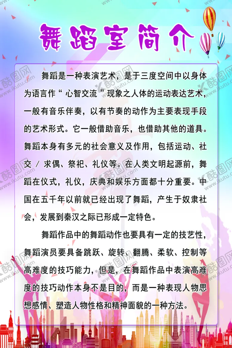 编号：25307409231328573810【酷图网】源文件下载-舞蹈室展板舞蹈室介绍 校园文化