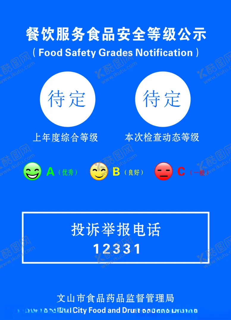 编号：63043104222115418559【酷图网】源文件下载-餐饮服务食品安全等级公示