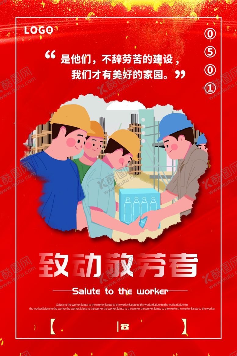 编号：52755210170225229013【酷图网】源文件下载-致敬劳动者