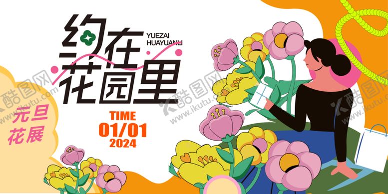 编号：30971412112326283889【酷图网】源文件下载-约在花园里