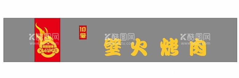 编号：80270811240401505492【酷图网】源文件下载-壁火烤肉