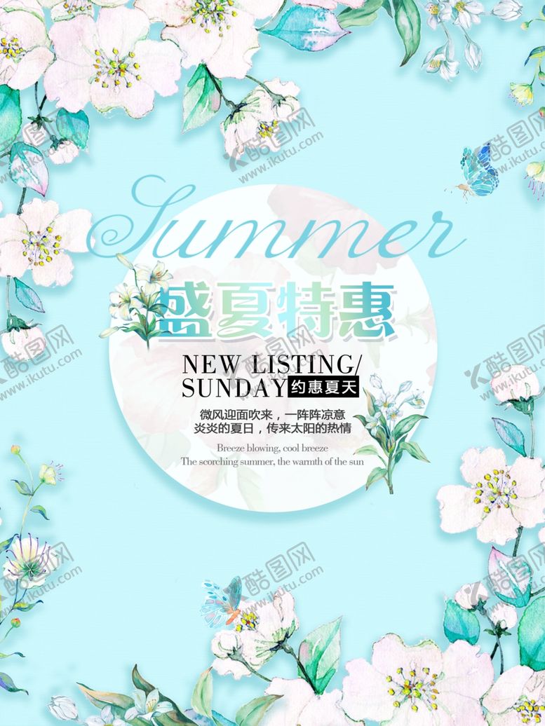 编号：44910309170236487696【酷图网】源文件下载-夏季海报