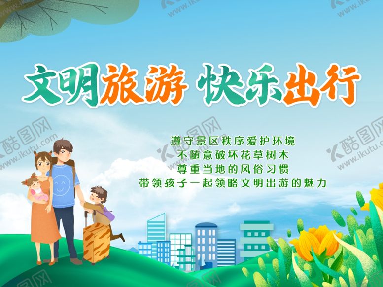 编号：70467501251226529557【酷图网】源文件下载-文明旅游