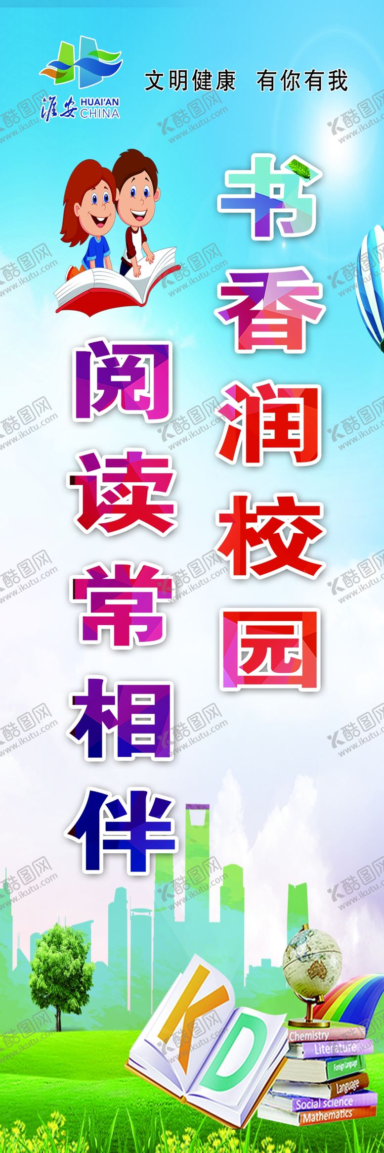 编号：47040810021545327831【酷图网】源文件下载-书香润校园阅读常相伴